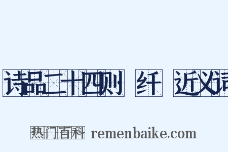 诗品二十四则·纤秾近义词是什么意思的图片